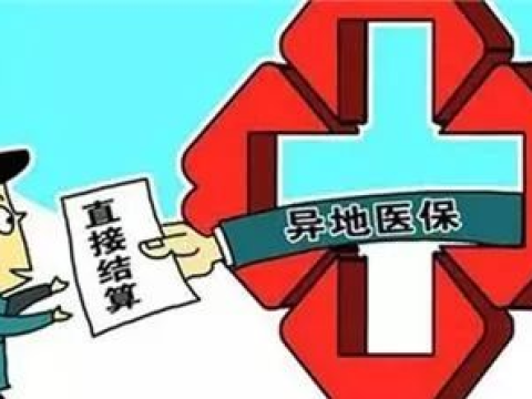 跨省异地就医这些常见问题，权威解答来了！