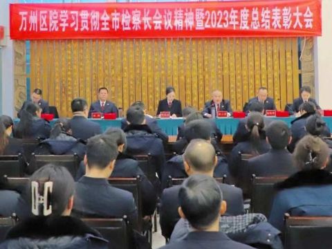 重庆市万州区检察院召开学习贯彻全市检察长会议精神暨2023年度总结表彰大会